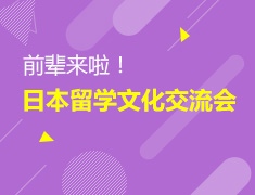 前辈来啦！--日本留学文化交流会