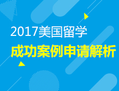 2017美国留学成功案例申请解析