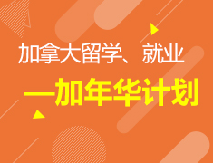加拿大留学就业一站式—加年华计划