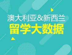 BIG DATA澳大利亚＆新西兰留学数据发布会