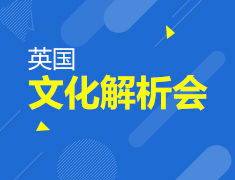 英国文化解析