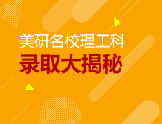 美研名校理工科录取大揭秘