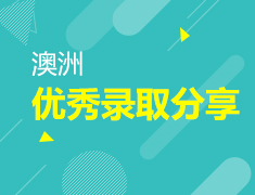 澳新优秀录取分享