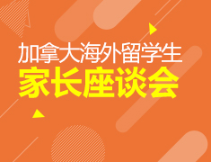 海外留学生家长座谈会