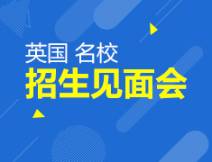 英国名校面试发布会
