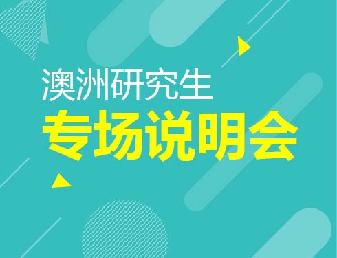 澳洲研究生专场说明会