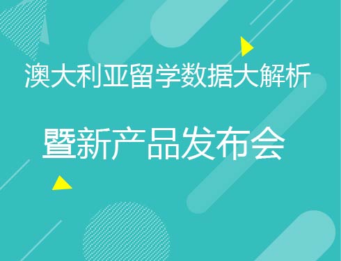 澳大利亚留学数据大解析暨新产品发布会
