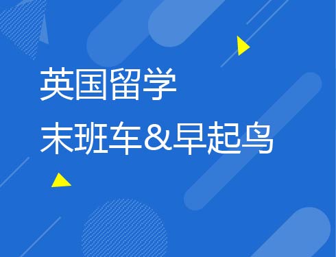 英国留学末班车&早起鸟