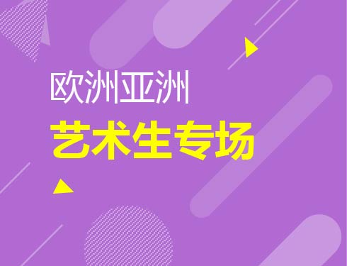 欧洲亚洲-艺术生专场