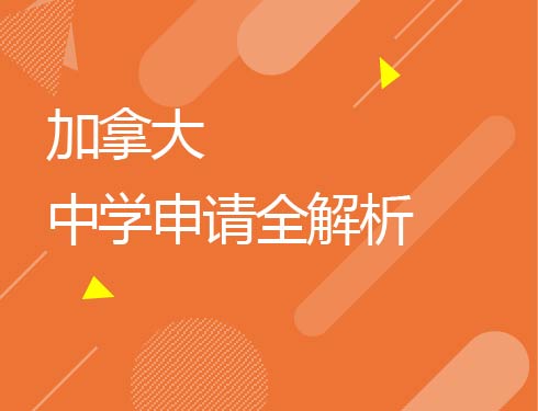 加拿大中学申请全解析