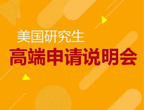 美国研究生高端申请说明会