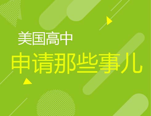 美国高中申请那些事儿