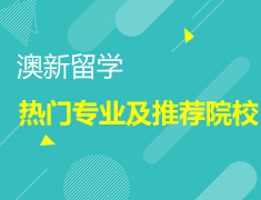 走在留学规划最前沿 细数澳新留学热门专业及推荐院校