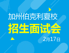加州伯克利夏校招生面试会
