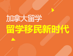 枫叶之国留学移民新时代