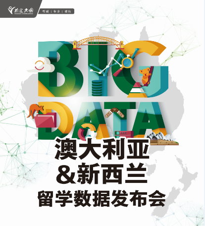 2017BIG DATA澳大利亚＆新西兰留学数据发布会