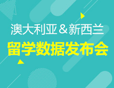 2017BIG DATA澳大利亚＆新西兰留学数据发布会