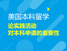 论实践活动对美国本科申请的重要性