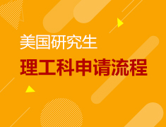 美国研究生理工科申请流程