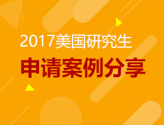 2017美研申请案例分享