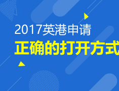 2017英港申请的正确打开方式
