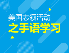 美国志领活动之手语学习