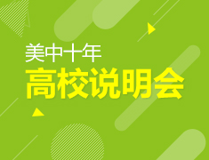 美国高中面试分享会