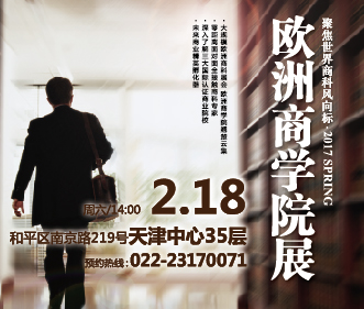2017春季欧洲商校展