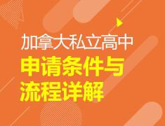 加拿大私立高中申请条件与流程详解