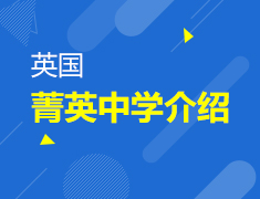 英国菁英中学介绍