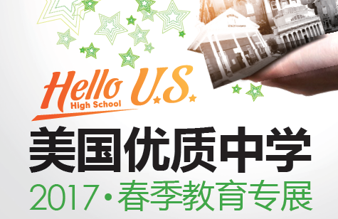 美高优质中学2017春季教育专展