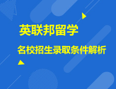 英联邦院校招生录取条件解析