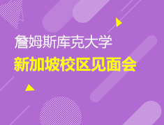 詹姆斯库克大学新加坡校区见面会