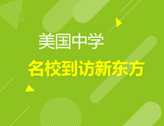 美国中学院校到访新东方