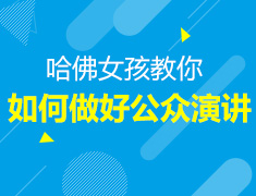 哈佛女孩教你如何做好公众演讲