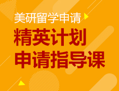 精英计划申请指导课