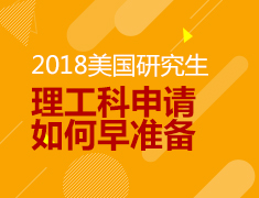 2018年美国研究生理工科申请如何早准备
