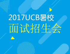 2月19日加州伯克利暑校招生面试会