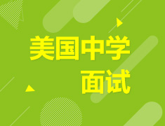 美国优质中学面试会2