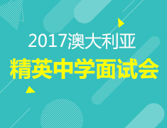 2017澳大利亚精英中学面试会