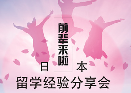 日本留学经验分享会