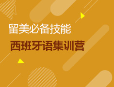 留美必备技能——西班牙语集训营