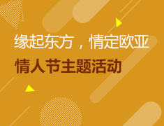 缘起东方，情定欧亚--情人节主题活动