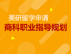 商科职业指导规划