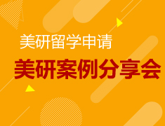 2017追梦美利坚暨美研案例分享会