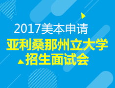 亚利桑那州立大学招生面试会