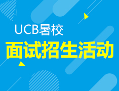 UCB暑校面试招生活动