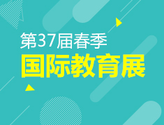 第37届新东方春季国际教育展