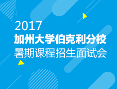 加州伯克利夏校招生面试会