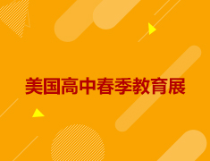 美国优质中学校长团面试会